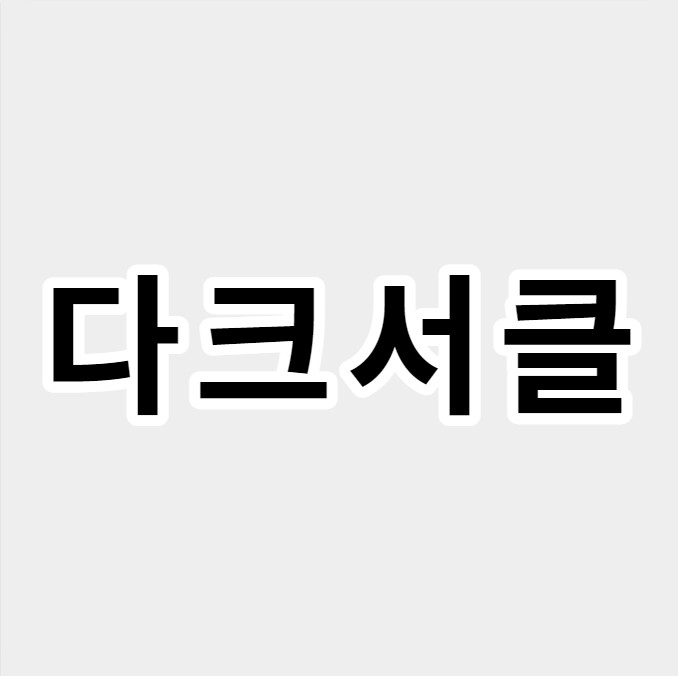 다크서클