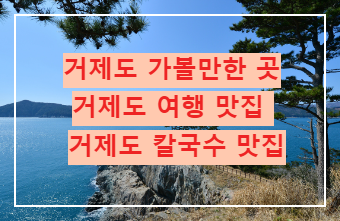 거제도 여행 맛집