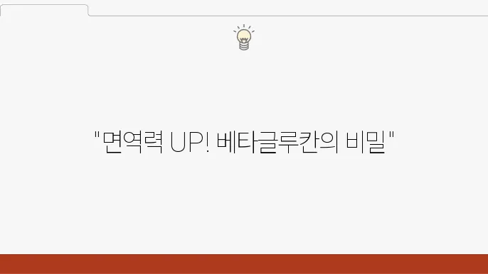 베타글루칸 활용하기