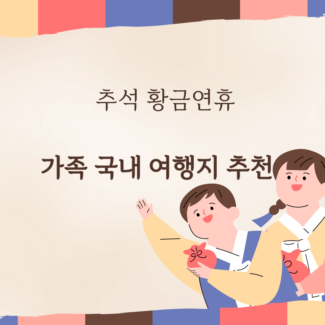 추석 가족여행 추천 국내 아이와 함께 가기 좋은곳