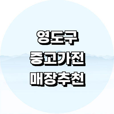 부산 영도구 중고가전