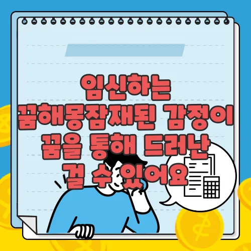 임신하는 꿈해몽잠재된 감정이 꿈을 통해 드러난 걸 수 있어요