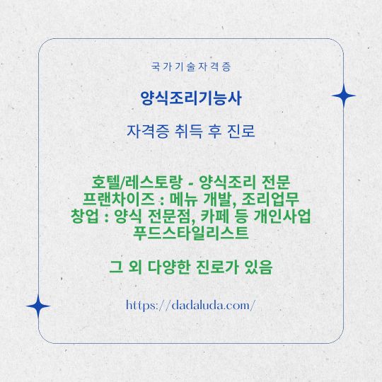 양식조리기능사 필기 실기 자격증 준비