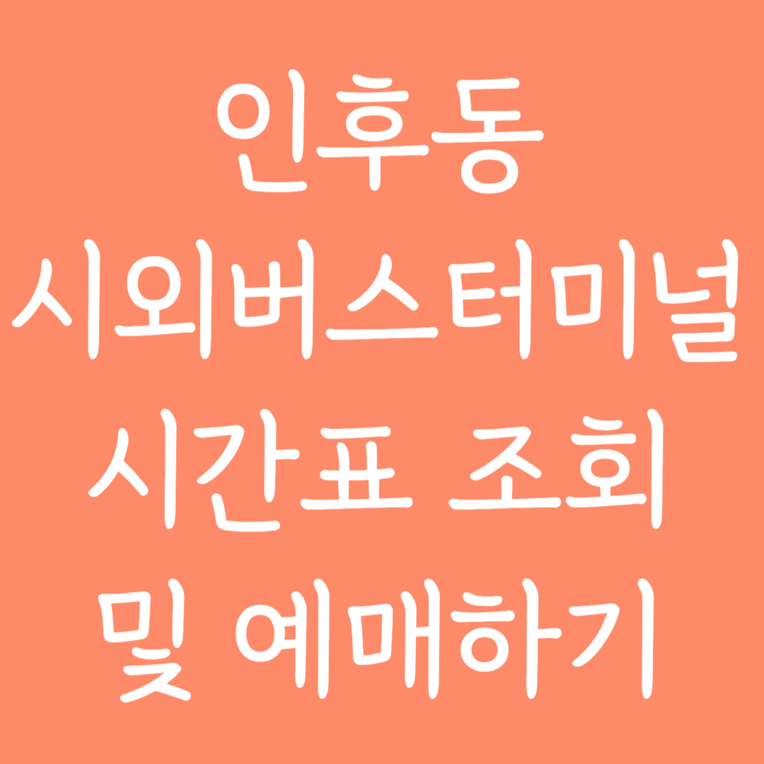 인후동 시외버스터미널 시간표조회 및 예매하기