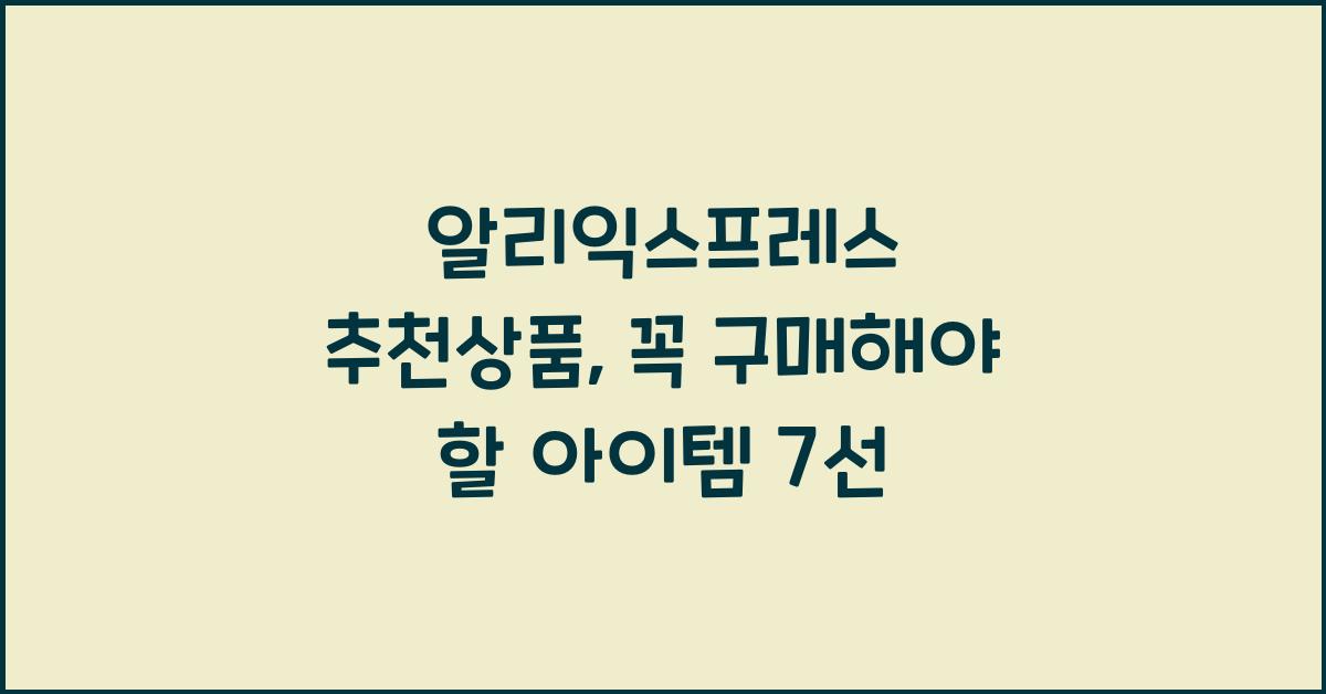 알리익스프레스 추천상품