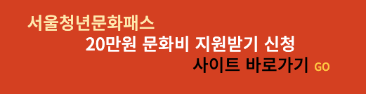 서울청년패스 지원신청