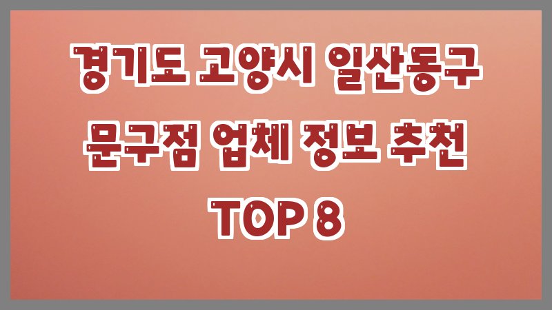 경기도 고양시 일산동구 문구점