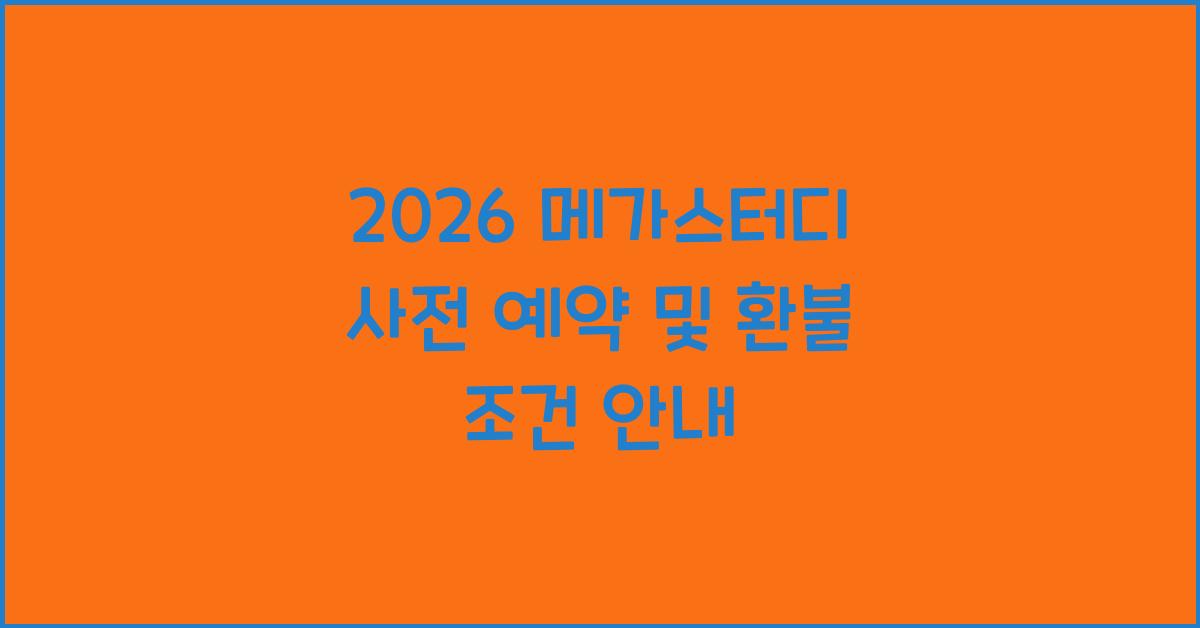 2026 메가패스 가격 환급 조건 환불 방법 조건 메가스터디 사전 예약 기간