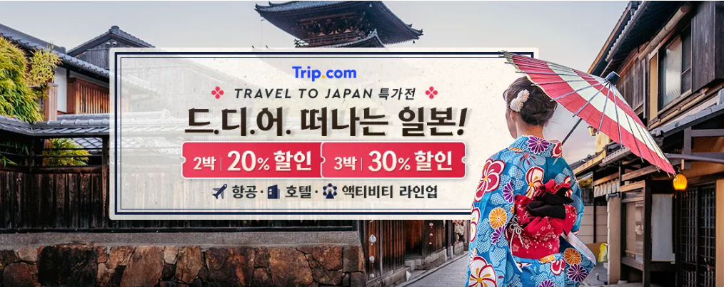 트립닷컴 1월 할인코드 국내 호텔 최대 50% 일본 숙박 20~30% 할인 프로모션