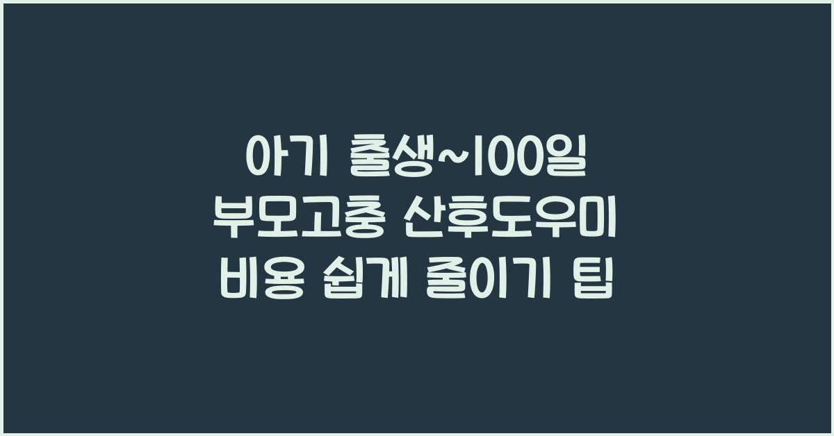 (아기 출생~100일 부모고충) 산후도우미 비용 부담  