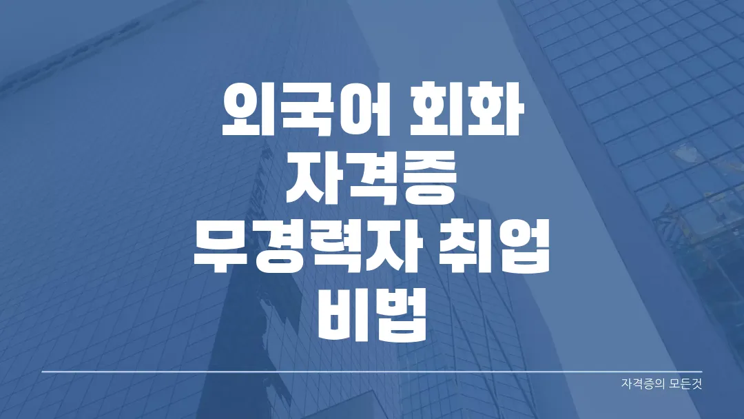 외국어 회화 자격증 무경력자 취업 비법