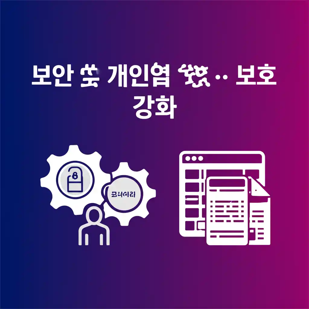 노인 일자리 업무 시스템의 보안 및 개인정보 보호 강화를 보여주는 이미지