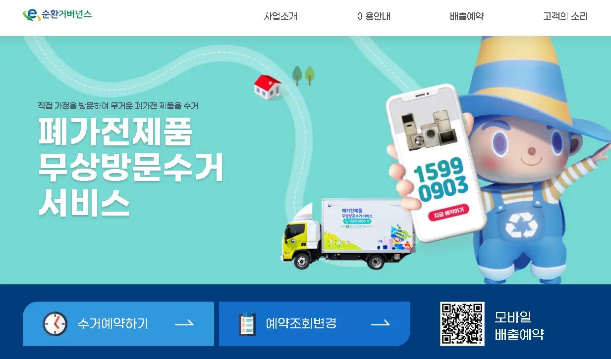폐가전제품-방문수거-서비스