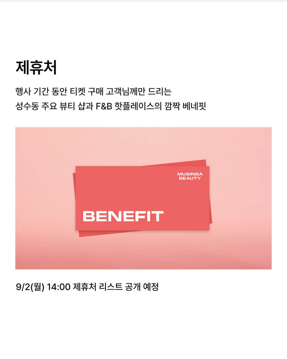 성수 무신사 뷰티 페스타 with 카리나