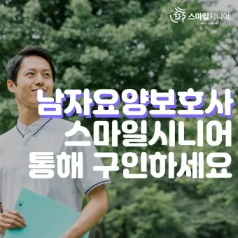 남자 요양보호사 하는일 자격 전망 직업 정보 총정리_3