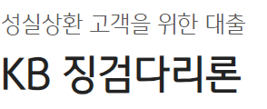 국민은행 KB 징검다리론