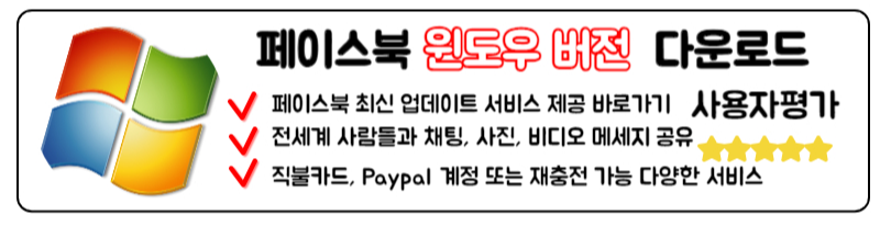 페메 다운로드 페이스북 메신저 링크 사용방법 최신 앱 업데이트 윈도우 버전 다운로드