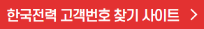 소상공인 전기요금 특별지원 신청하기 고객번호찾기 자격요건