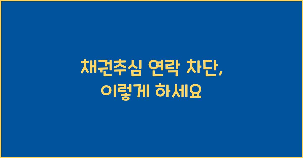 채권추심 연락 차단