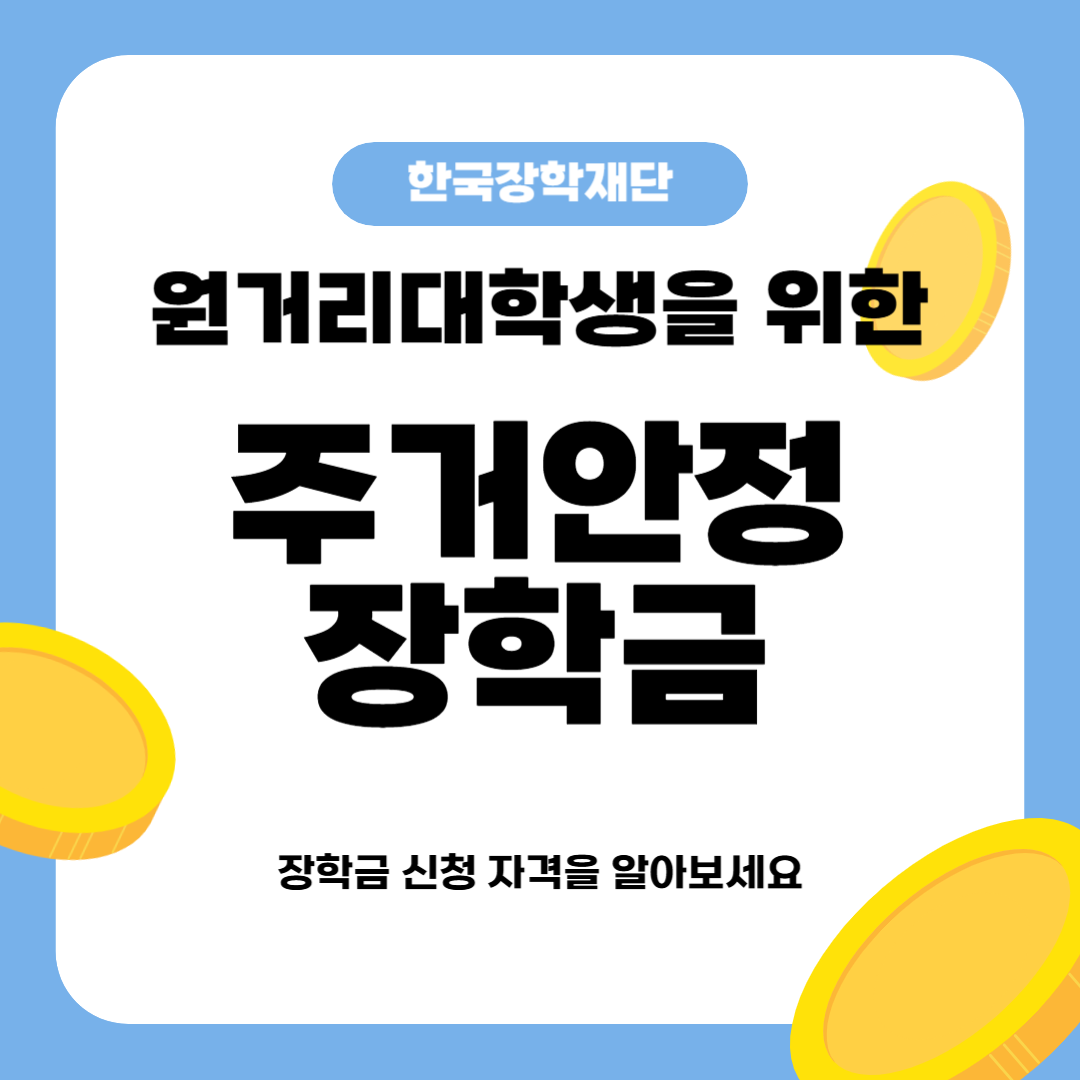 주거안정장학금 신청하세요