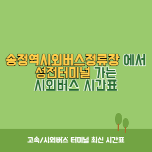 송정역시외버스정류장에서 성전터미널&nbsp;가는 시외버스 시간표 최신정보
