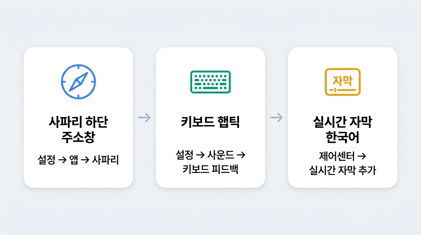 아이폰 17 iOS 26 사파리 키보드 실시간 자막 편의 기능 설정 경로 인포그래픽