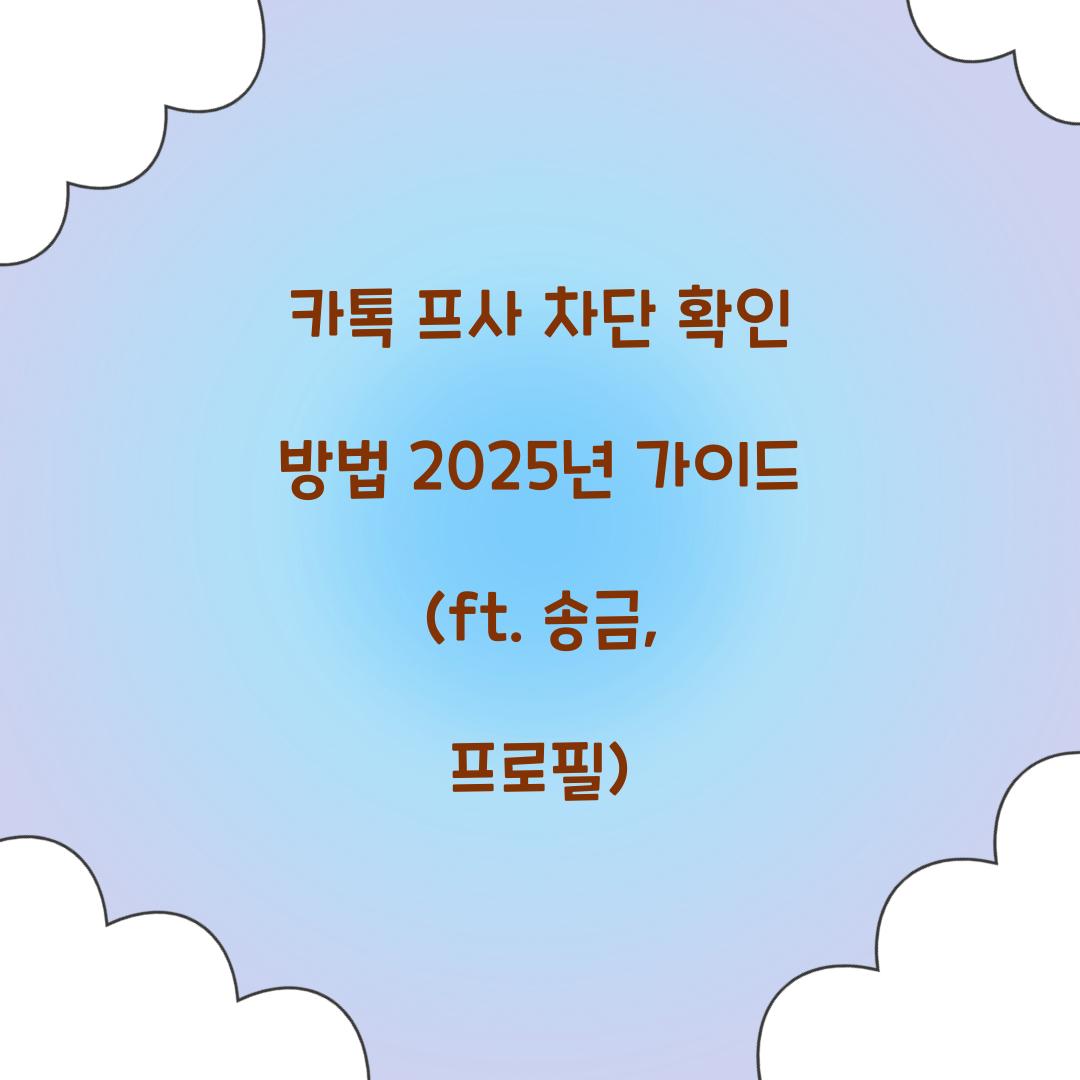 카톡 프사 차단