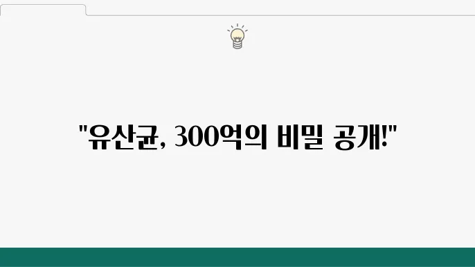 유산균 300억 선택 가이드: 효과와 후기 분석