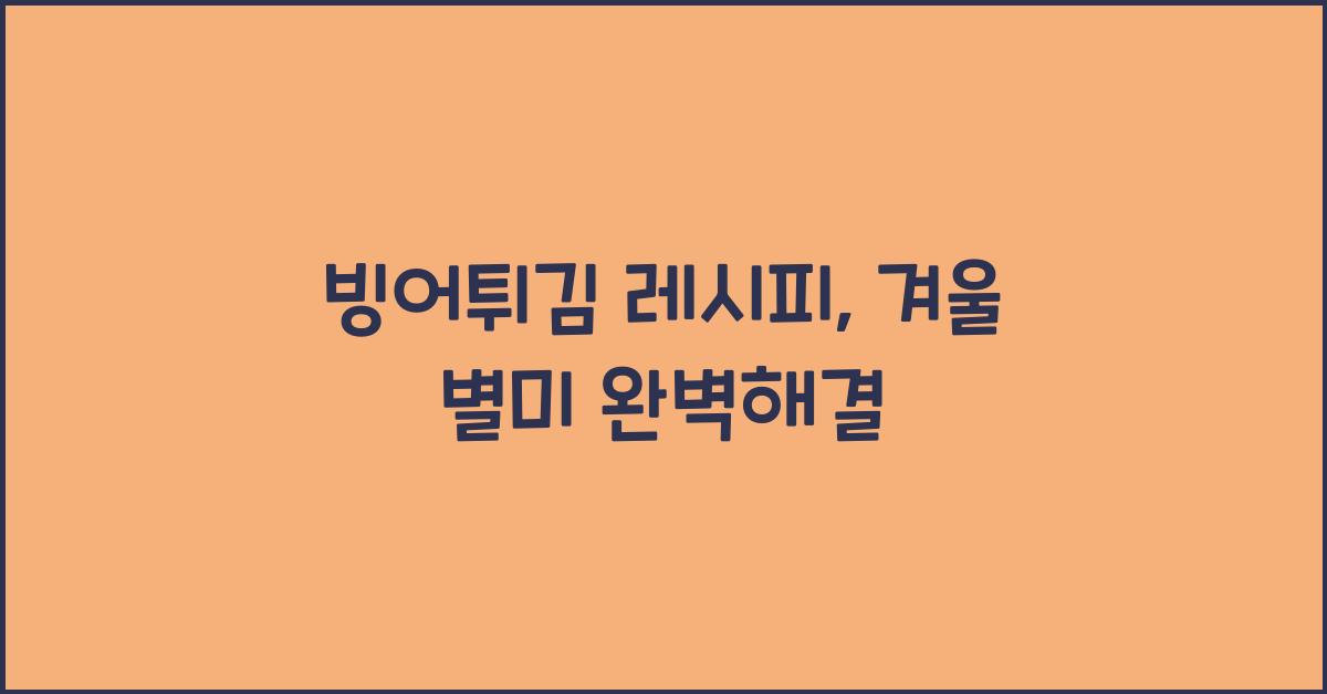 빙어튀김 레시피