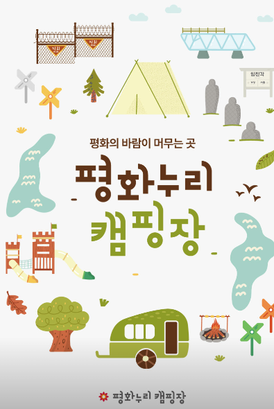 평화누리캠핑장 정보