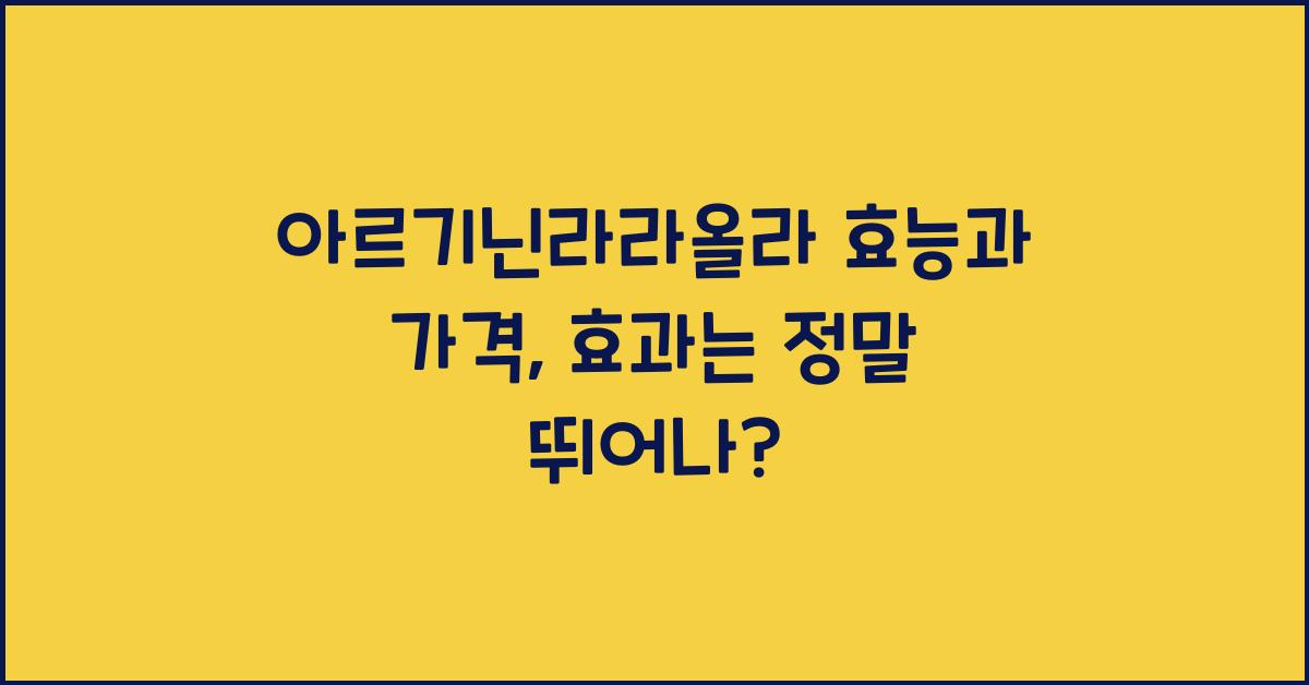 아르기닌라라올라