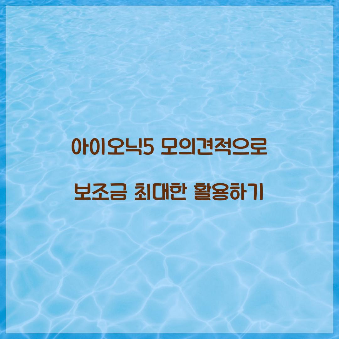 아이오닉5 모의견적