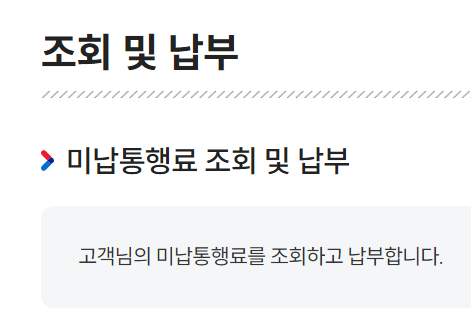 하이패스 미납요금 납부 및 조회 3-1