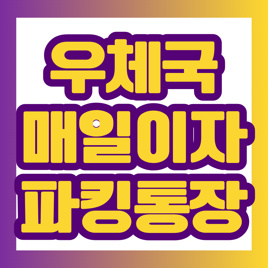 2026년 8월 10일부터 판매되는 우체국 매일이자 파킹통장은 매일 잔액 1천만원 이하 구간에서 우대조건 충족 시 최고 연 2.0% 금리를 받을 수 있는 수시입출식 예금입니다. 판매한도가 5만 좌