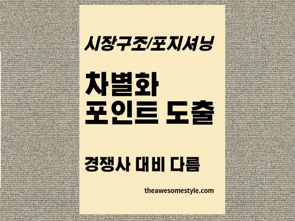 4편. 경쟁사 대비 차별화 포인트 찾는 법 - '왜 우리여야 하는가'에 관한 답