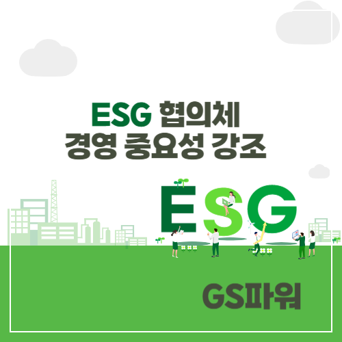 GS파워 ESG 협의체 활동 지속가능한 경영 중요성 강조