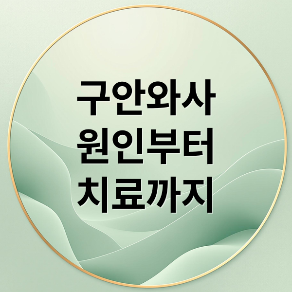 구안와사 원인부터 치료법