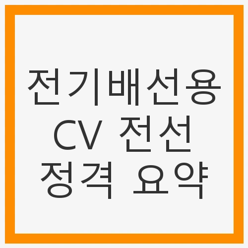 전기배선용 CV 전선 정격