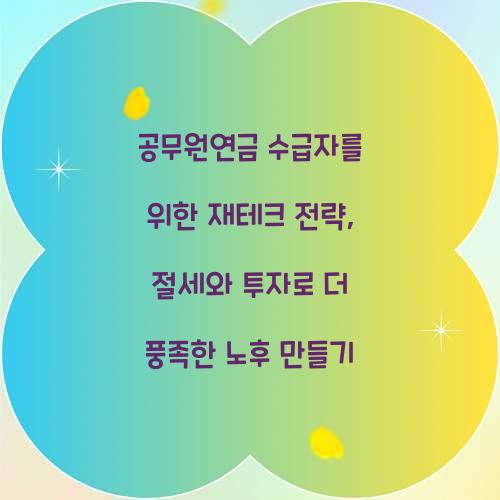 공무원연금 수급자를 위한 재테크 전략