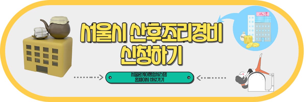 서울시 산후조리경비 신청하기
