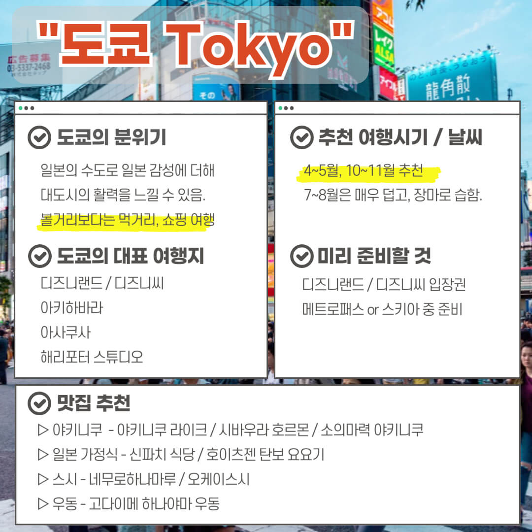 일본 여행지 추천 Tip