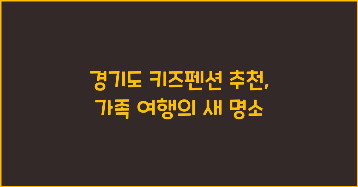 경기도 키즈펜션 추천