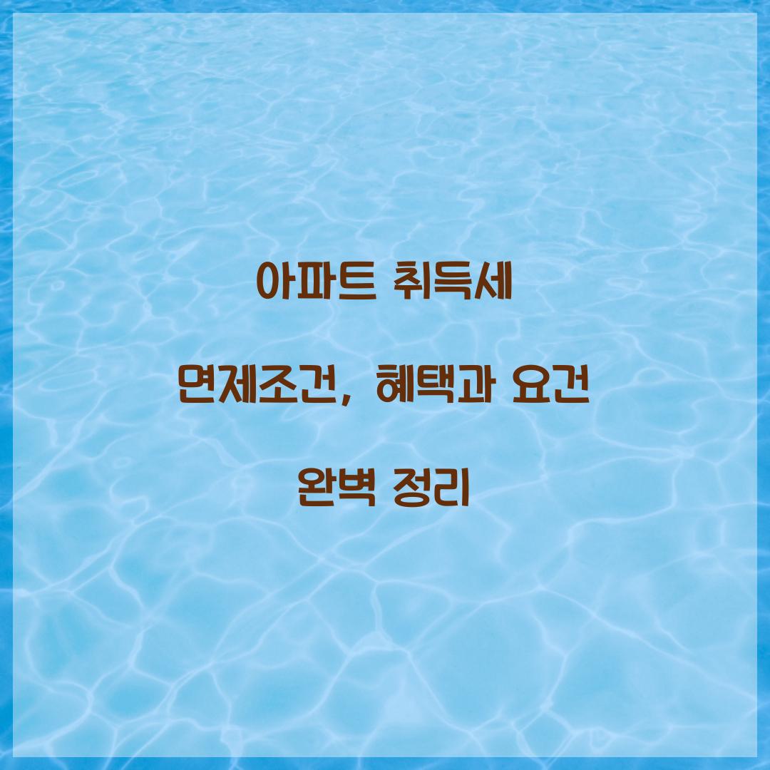 아파트 취득세 면제조건