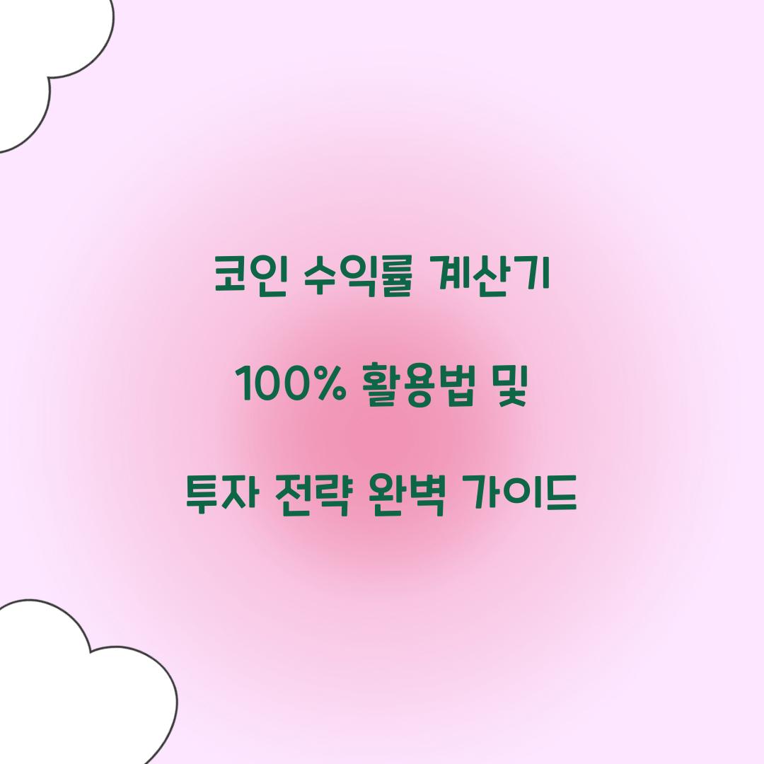 코인 수익률 계산기 100% 활용법