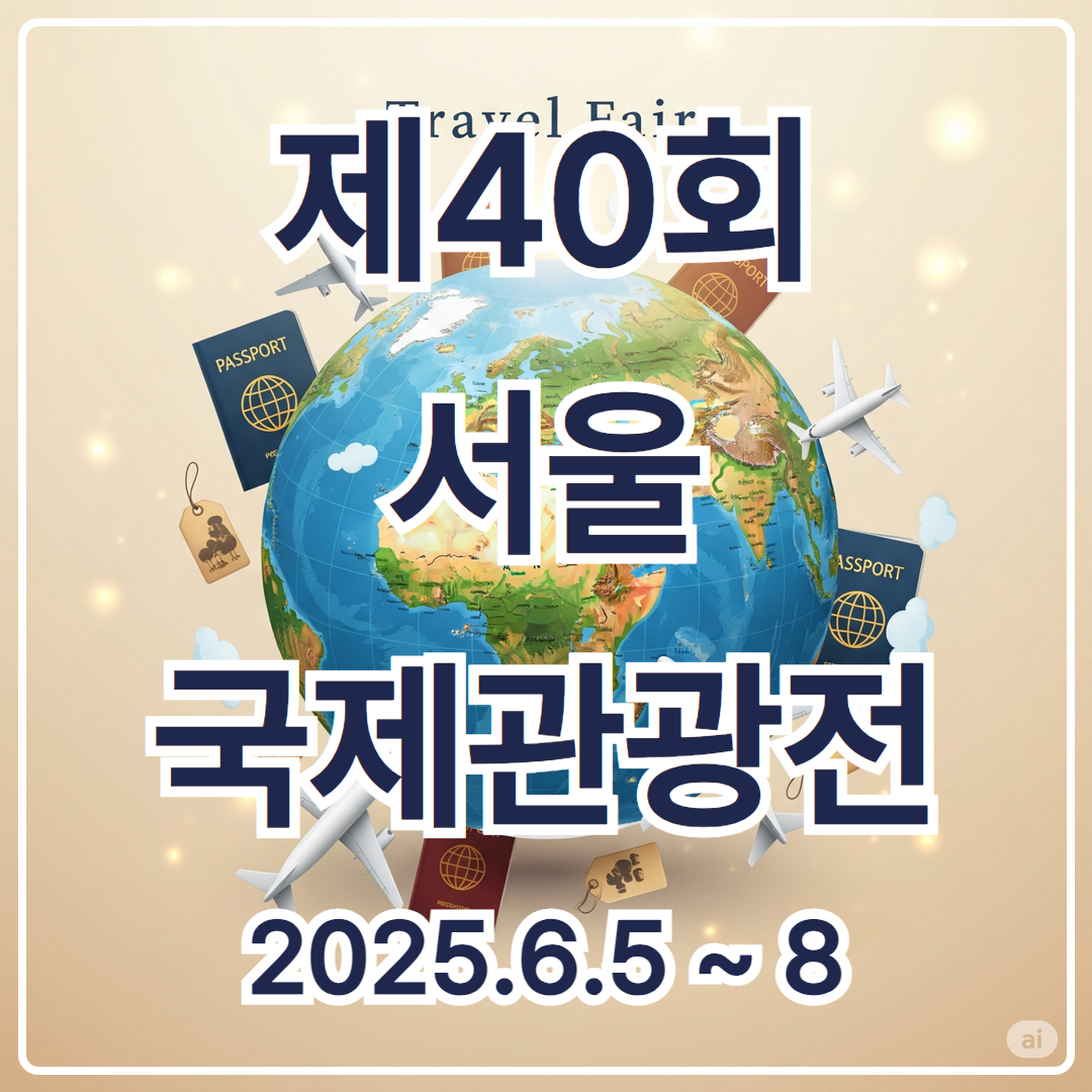 서울 여행박람회 2025년 6월 무료 사전등록 일정