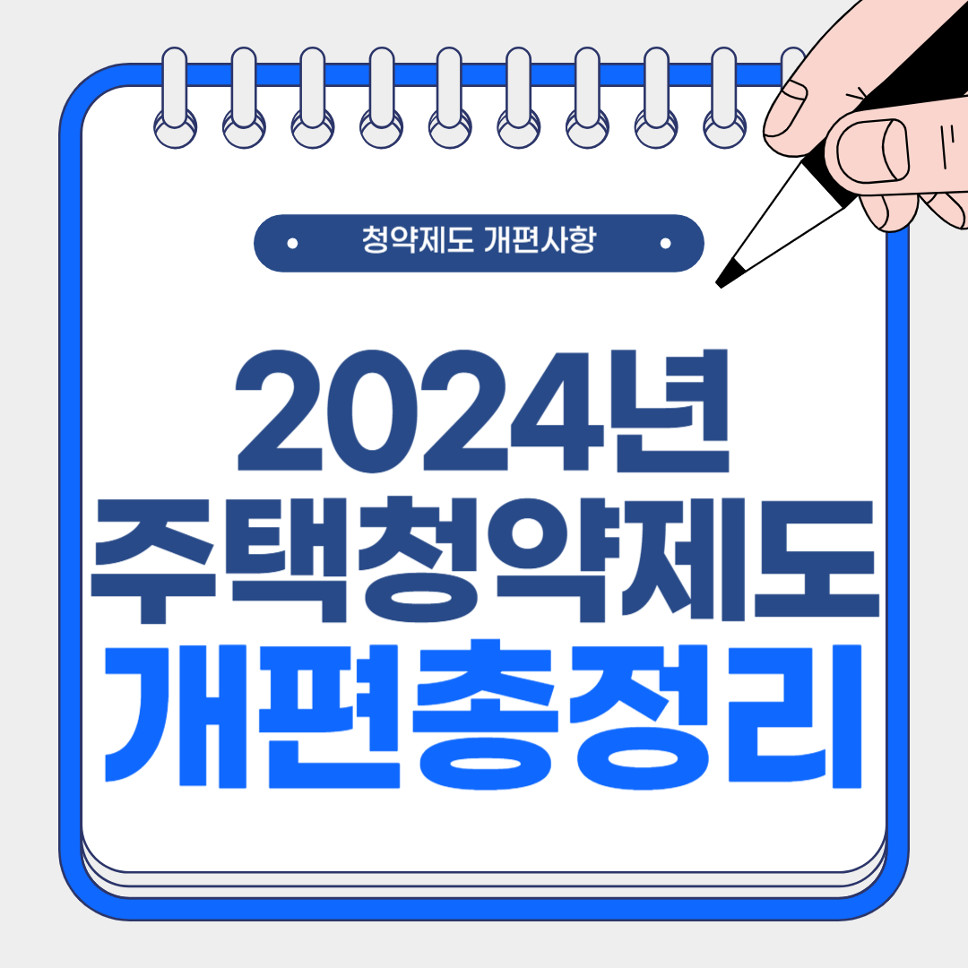 2024년 주택청약제도 개편 완벽 가이드