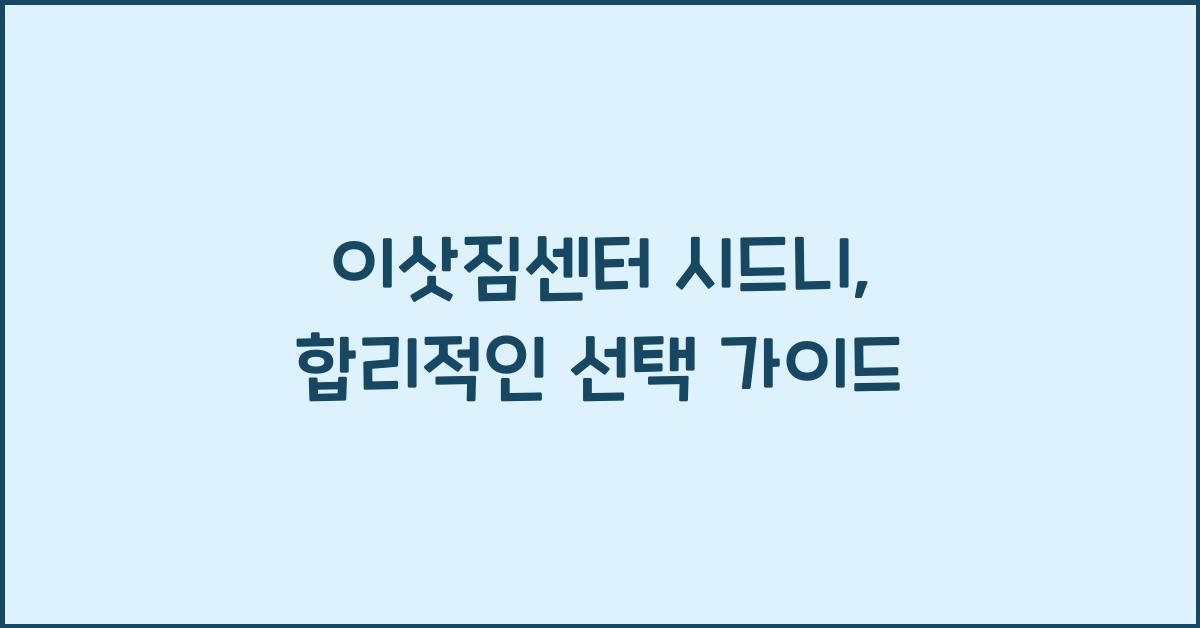 이삿짐센터 시드니