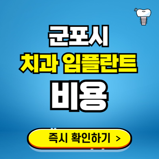경기 군포시 임플란트 가격 비용 조회하기 ❘ 내 근처 저렴한 치과 찾기