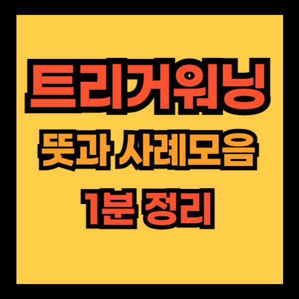 트리거워닝뜻