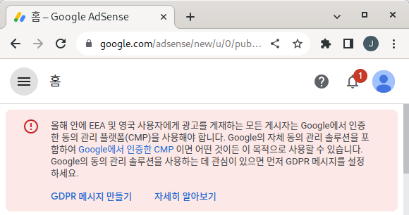 애드센스 GDPR 메시지 내용